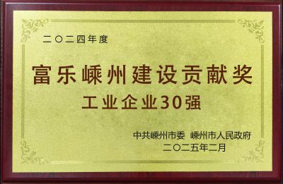 2024年度富樂嵊州建設貢獻獎工業(yè)企業(yè)30強